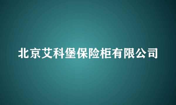 北京艾科堡保险柜有限公司