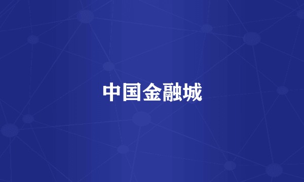 中国金融城