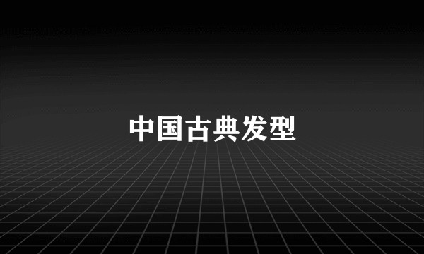 中国古典发型