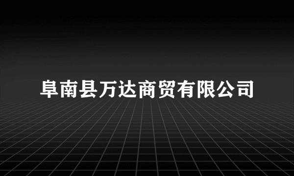 阜南县万达商贸有限公司