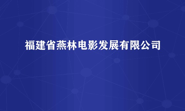 福建省燕林电影发展有限公司