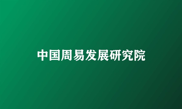 中国周易发展研究院