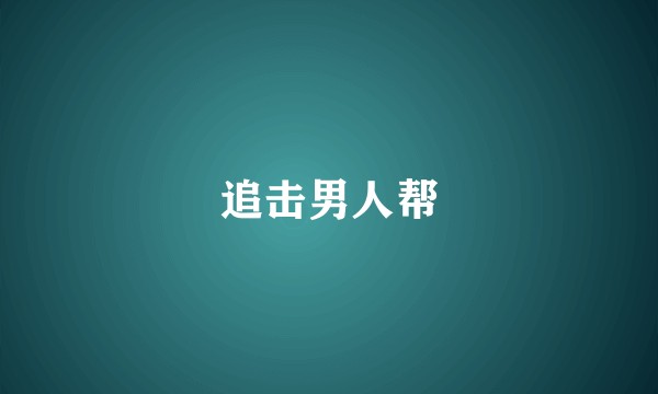 追击男人帮