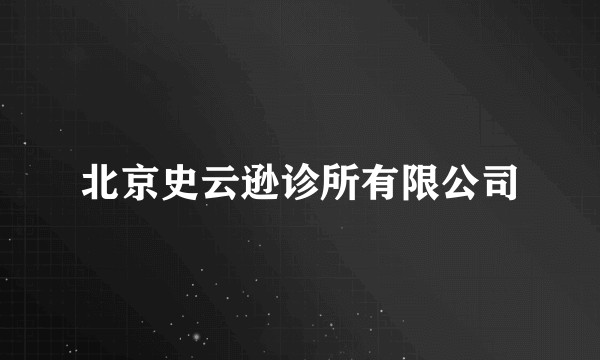 北京史云逊诊所有限公司
