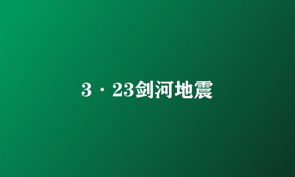 3·23剑河地震
