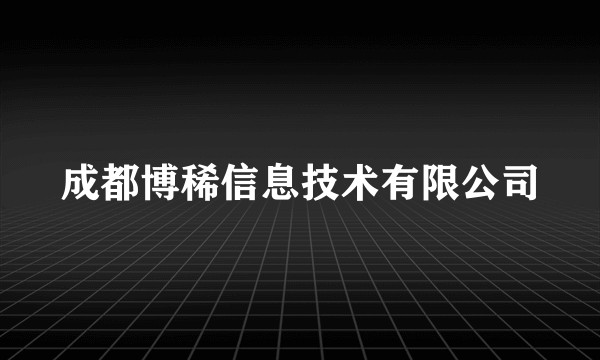 成都博稀信息技术有限公司
