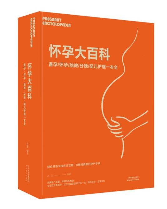怀孕大百科:备孕·怀孕·胎教·分娩·婴儿护理一本全
