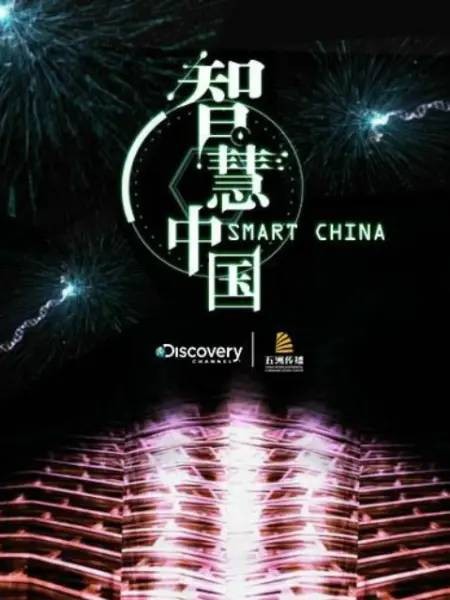 智慧中国第一季