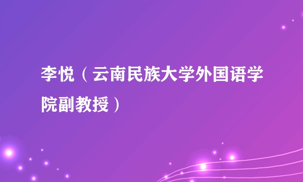 李悦（云南民族大学外国语学院副教授）
