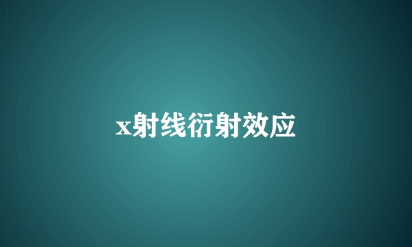 x射线衍射效应