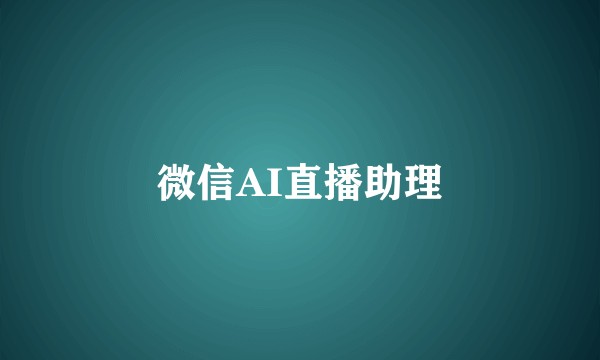 微信AI直播助理