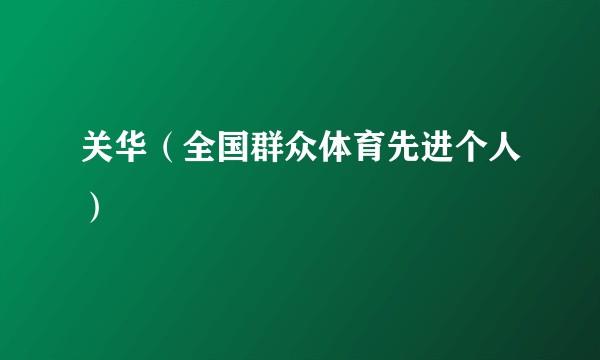 关华（全国群众体育先进个人）