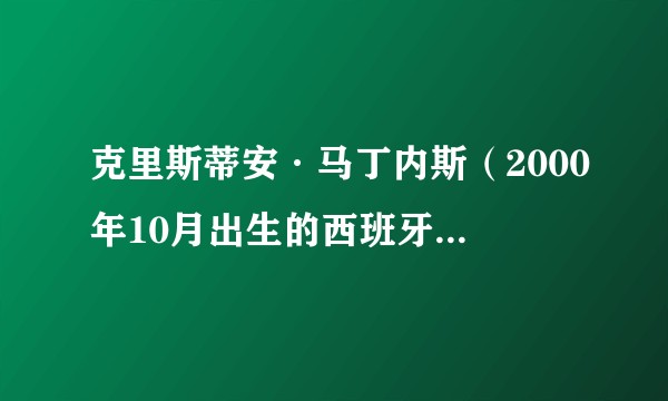 克里斯蒂安·马丁内斯(2000年10月出生的西班牙足球运动员)