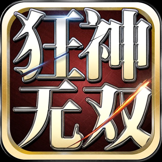 狂神无双（游戏）