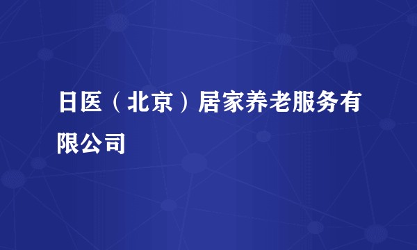 日医（北京）居家养老服务有限公司