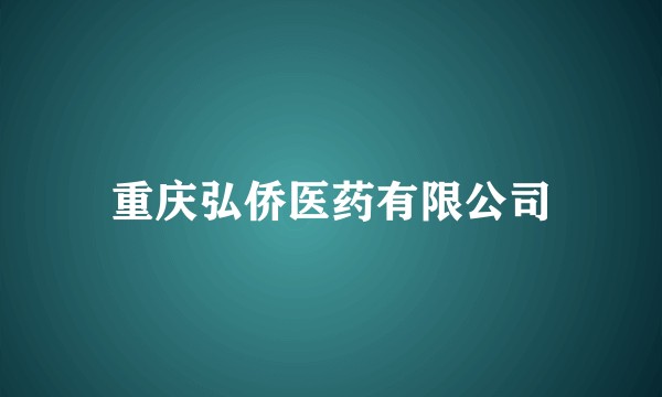 重庆弘侨医药有限公司