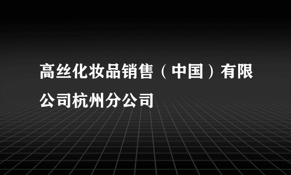 高丝化妆品销售（中国）有限公司杭州分公司