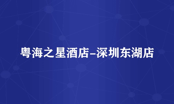 粤海之星酒店-深圳东湖店
