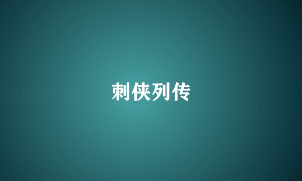 刺侠列传