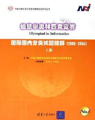 信息学奥林匹克竞赛（上）