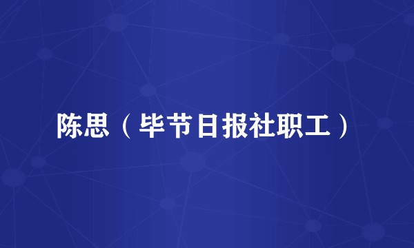 陈思（毕节日报社职工）