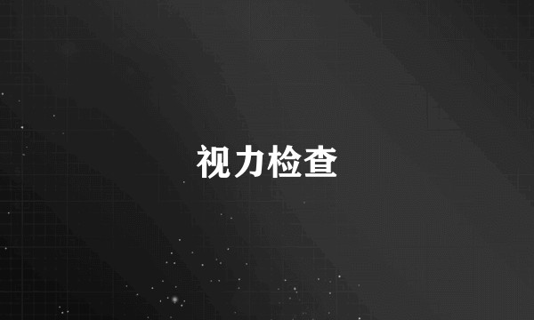 视力检查
