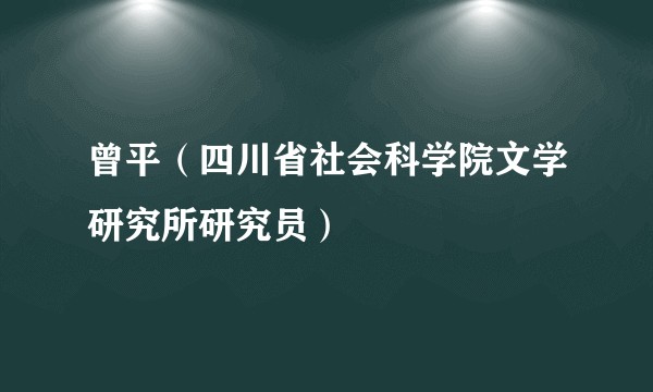 曾平（四川省社会科学院文学研究所研究员）
