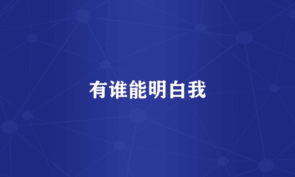 有谁能明白我