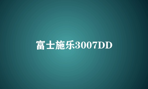 富士施乐3007DD