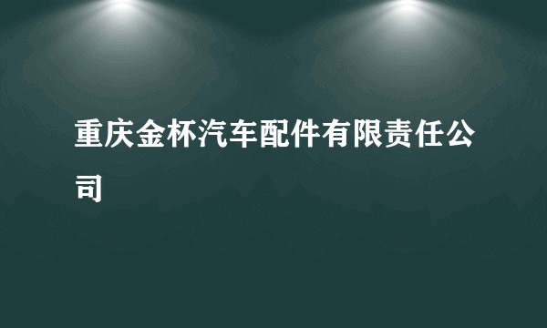 重庆金杯汽车配件有限责任公司