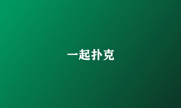 一起扑克