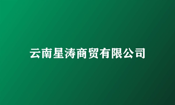 云南星涛商贸有限公司