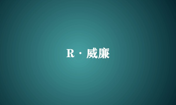 R·威廉