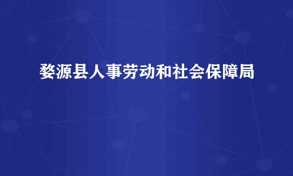 婺源县人事劳动和社会保障局