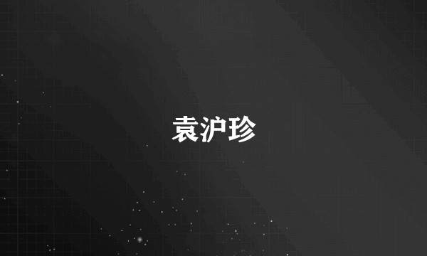 袁沪珍
