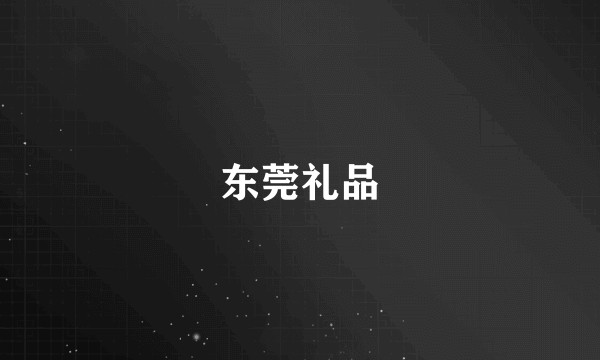 东莞礼品