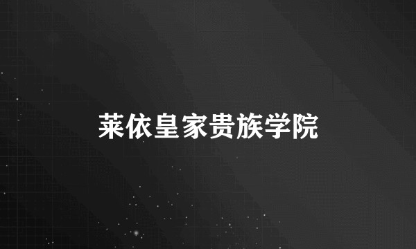 莱依皇家贵族学院