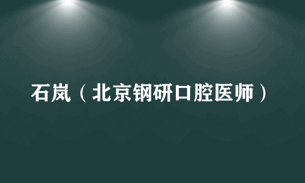 石岚（北京钢研口腔医师）