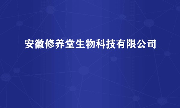 安徽修养堂生物科技有限公司