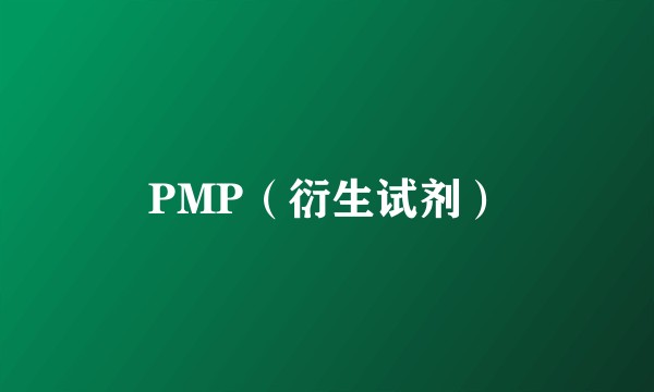PMP（衍生试剂）