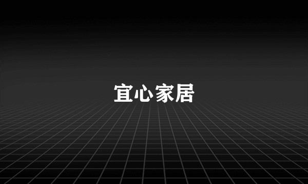 宜心家居