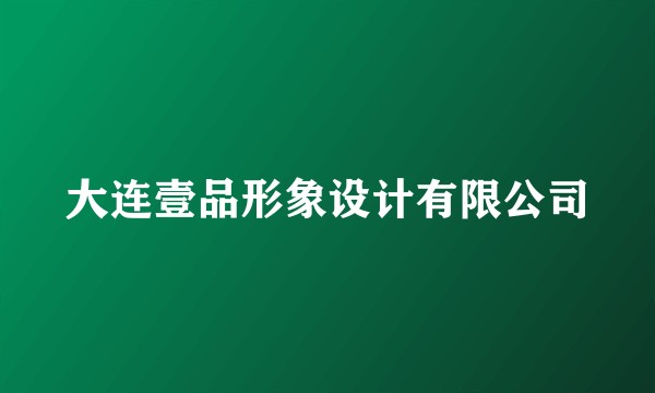 大连壹品形象设计有限公司