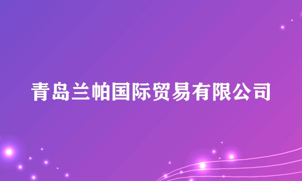 青岛兰帕国际贸易有限公司