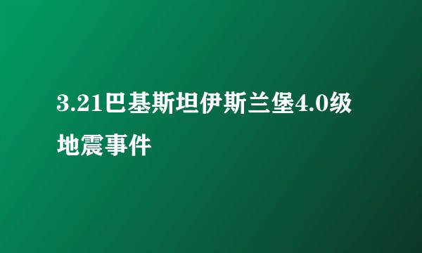 3.21巴基斯坦伊斯兰堡4.0级地震事件
