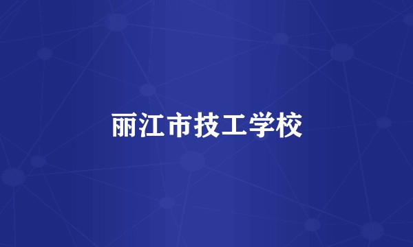 丽江市技工学校
