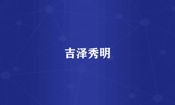 吉泽秀明