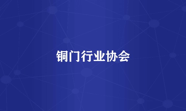 铜门行业协会