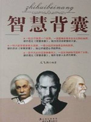 智慧背囊（壹）