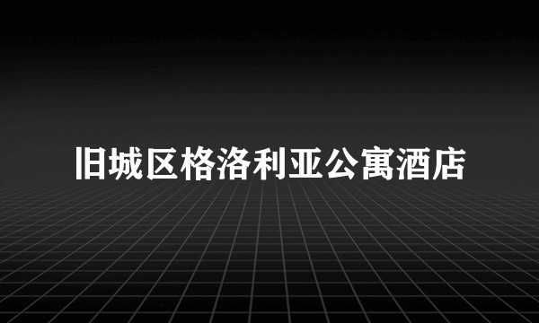 旧城区格洛利亚公寓酒店