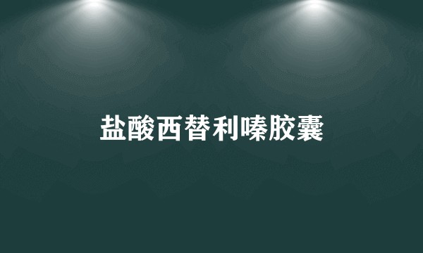 盐酸西替利嗪胶囊